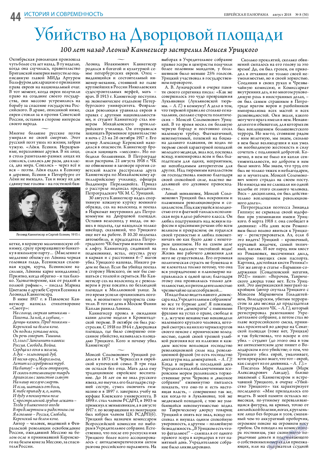 Еврейская панорама, газета. 2018 №8 стр.44
