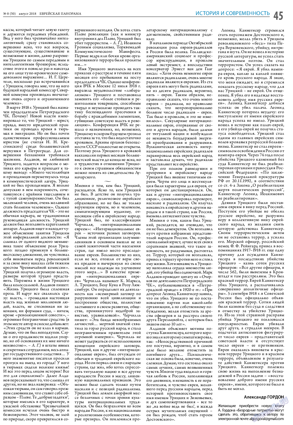 Еврейская панорама, газета. 2018 №8 стр.45