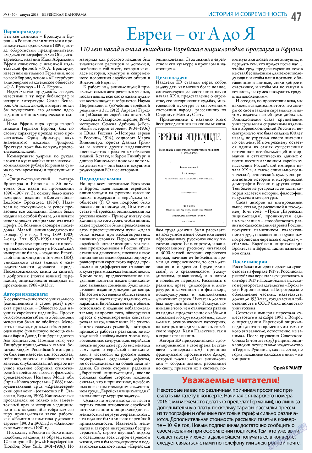 Еврейская панорама, газета. 2018 №8 стр.47