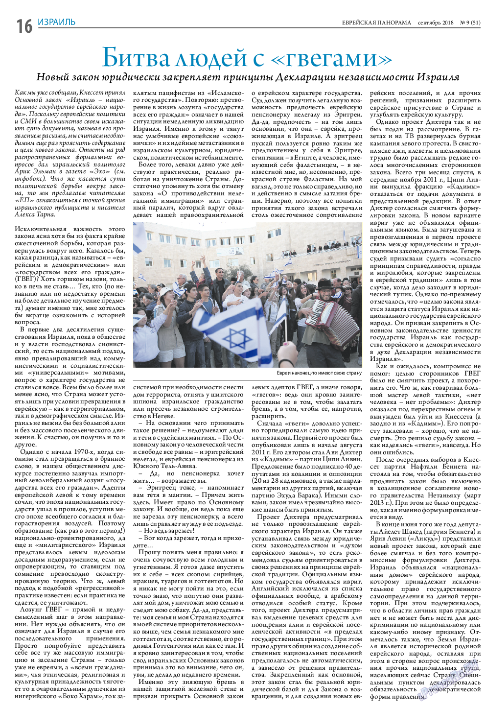 Еврейская панорама, газета. 2018 №9 стр.16
