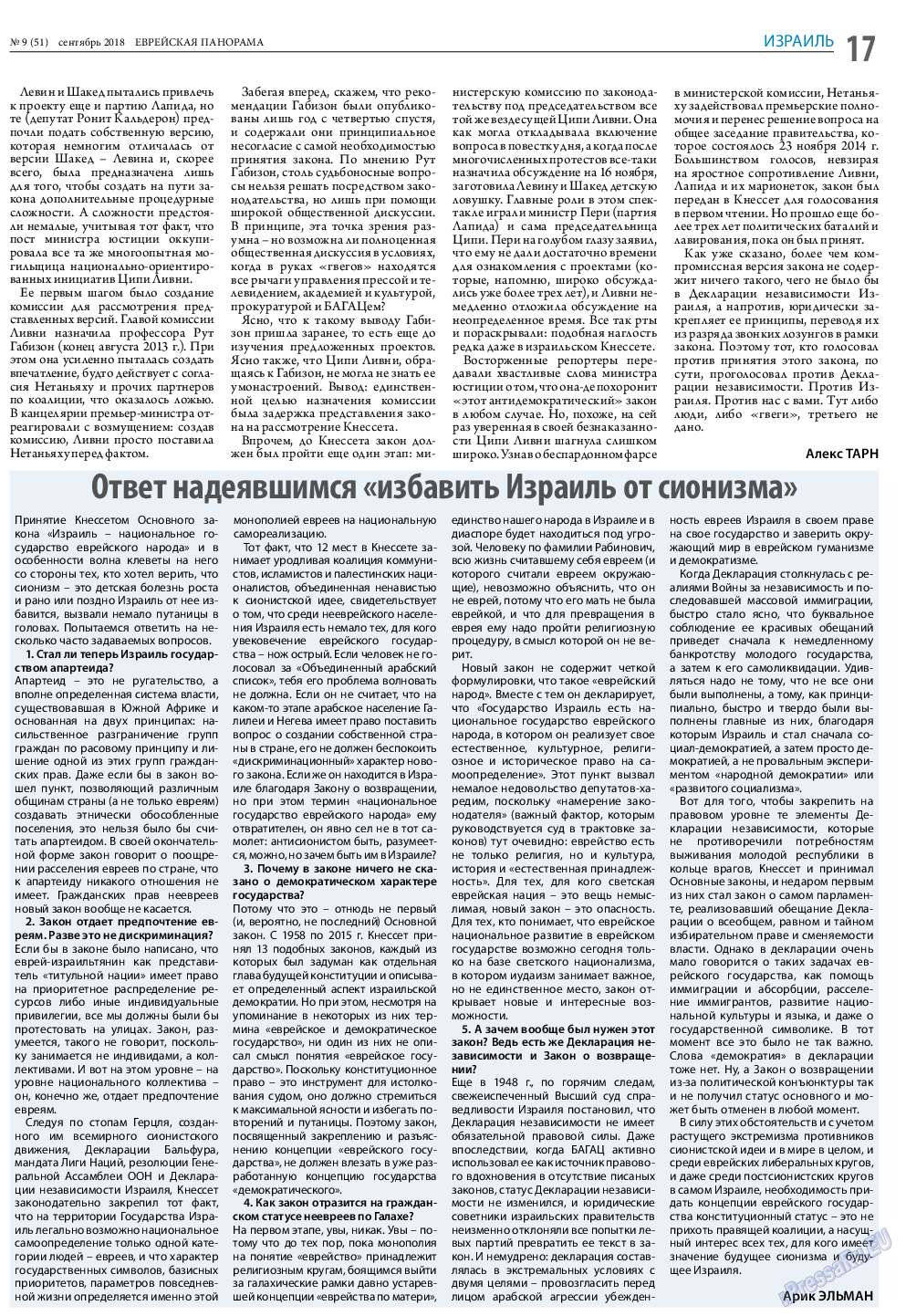 Еврейская панорама, газета. 2018 №9 стр.17
