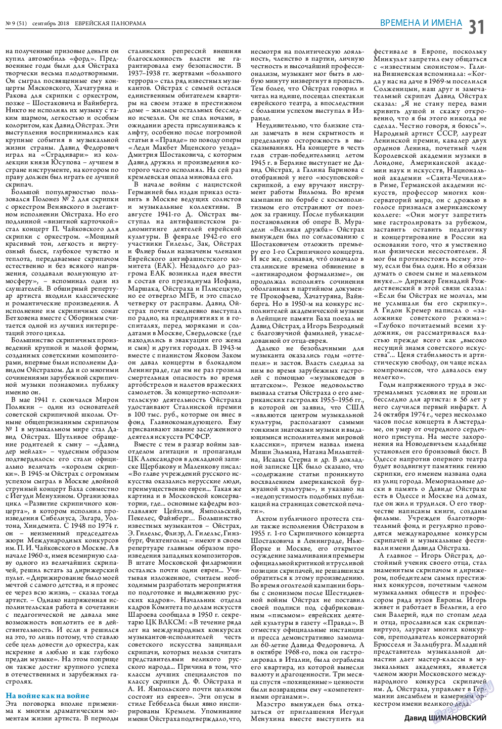 Еврейская панорама (газета). 2018 год, номер 9, стр. 31