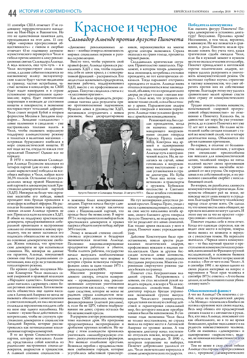 Еврейская панорама, газета. 2018 №9 стр.44