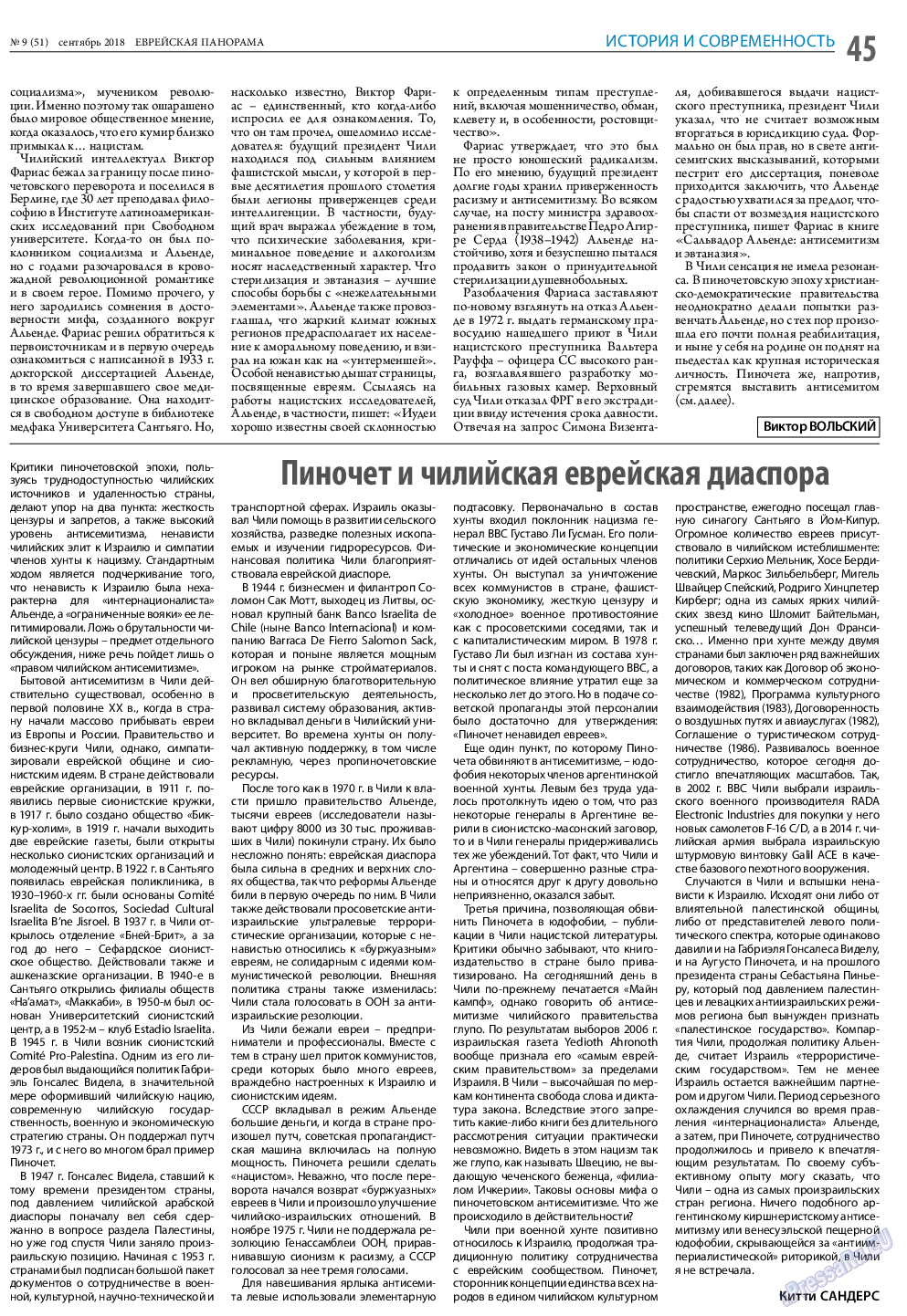 Еврейская панорама, газета. 2018 №9 стр.45