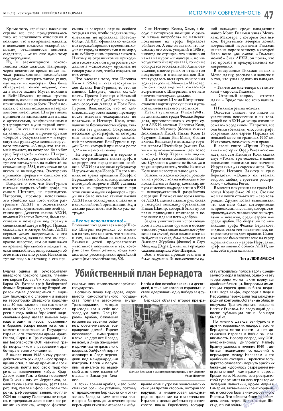 Еврейская панорама, газета. 2018 №9 стр.47