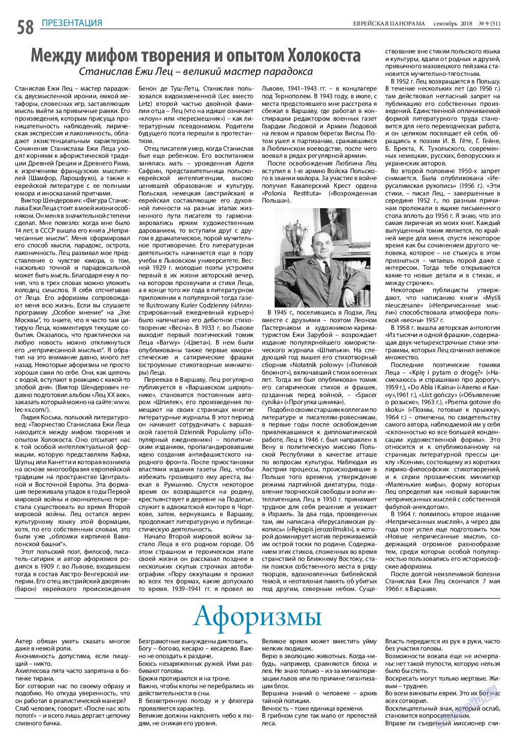 Еврейская панорама (газета). 2018 год, номер 9, стр. 58
