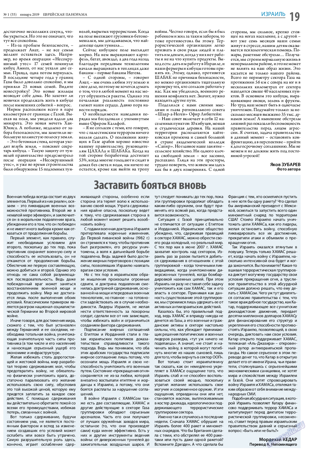 Еврейская панорама, газета. 2019 №1 стр.19