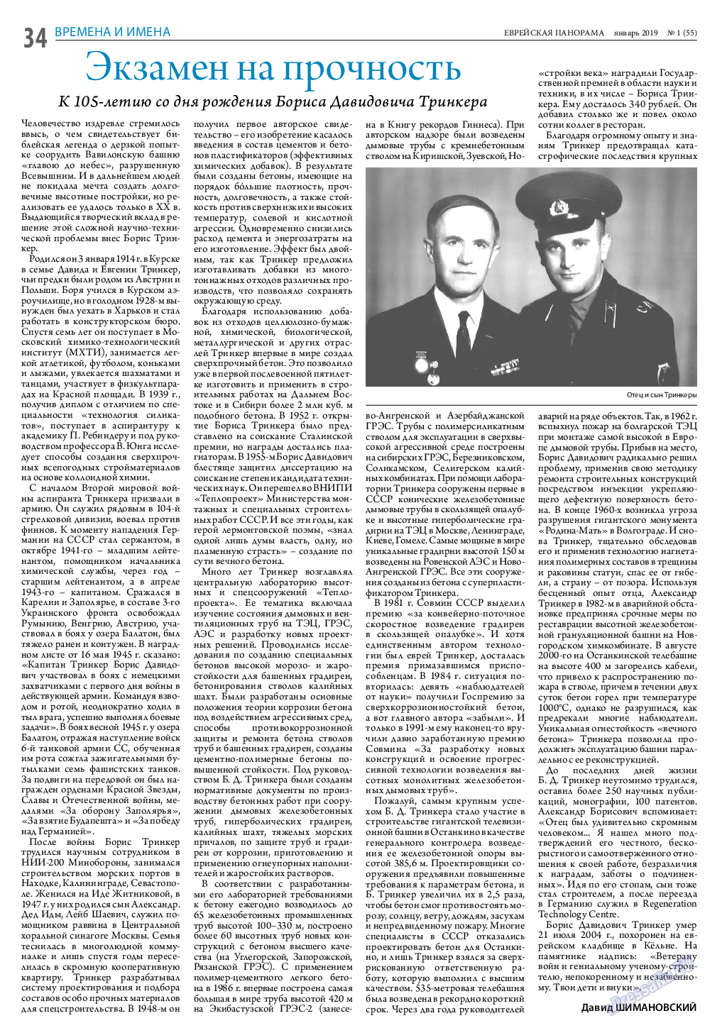 Еврейская панорама, газета. 2019 №1 стр.34