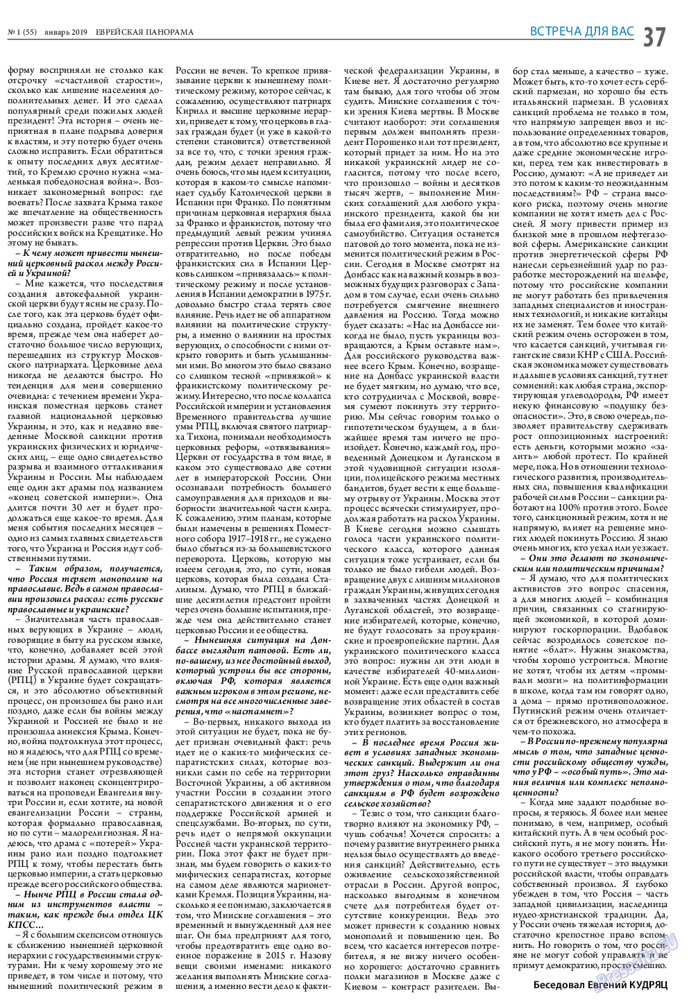 Еврейская панорама, газета. 2019 №1 стр.37