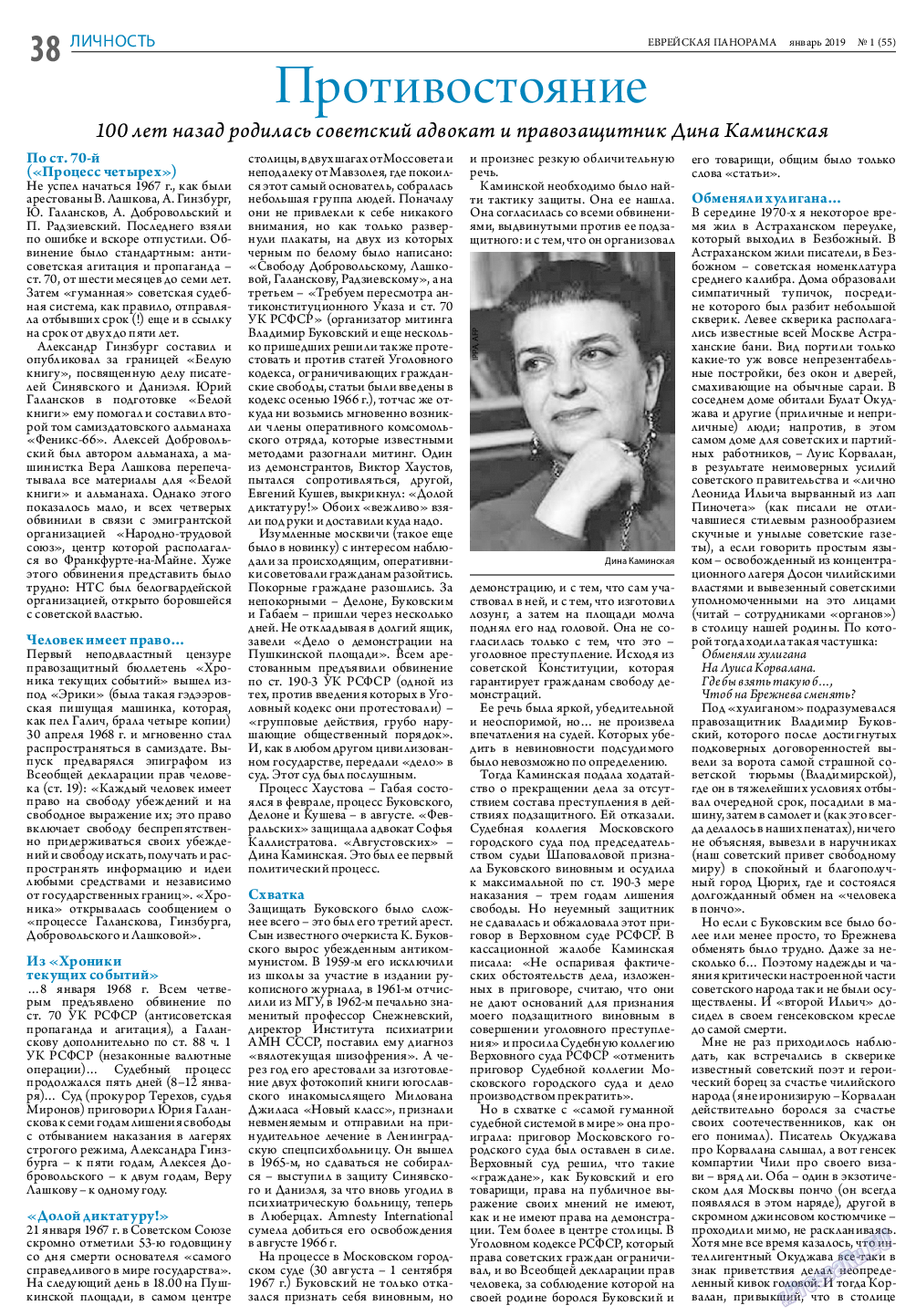 Еврейская панорама (газета). 2019 год, номер 1, стр. 38
