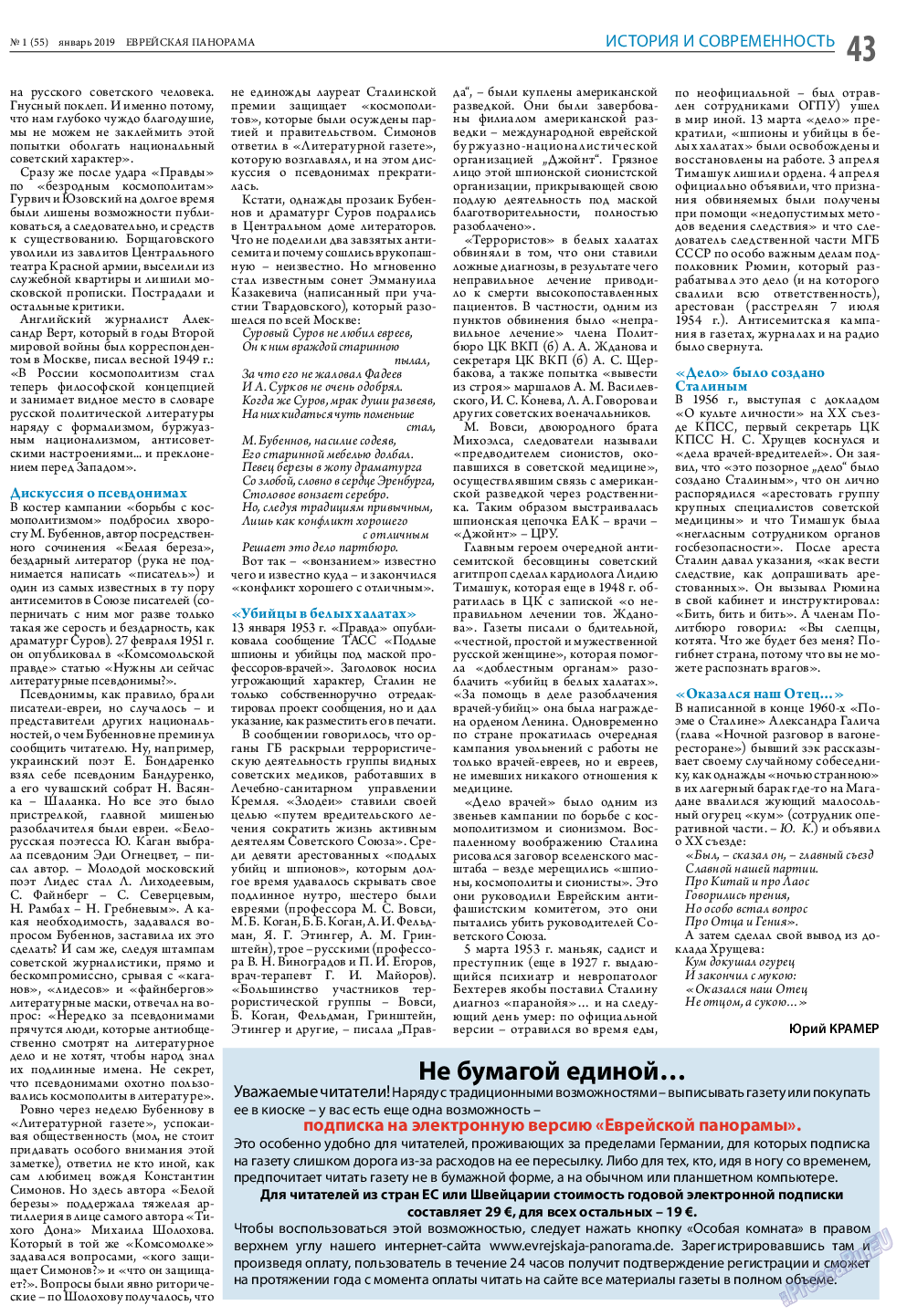 Еврейская панорама, газета. 2019 №1 стр.43