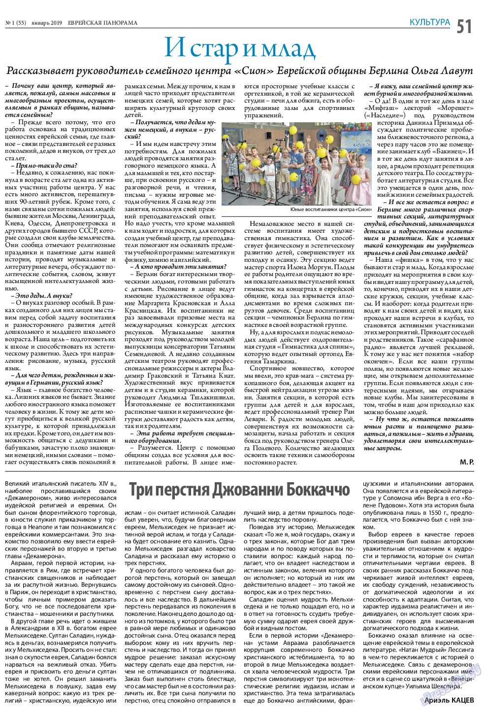 Еврейская панорама, газета. 2019 №1 стр.51