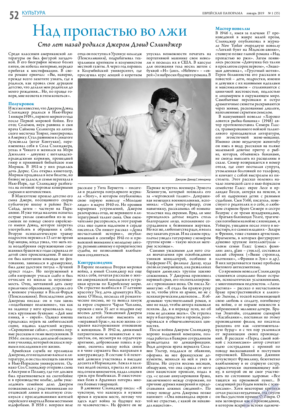 Еврейская панорама, газета. 2019 №1 стр.52