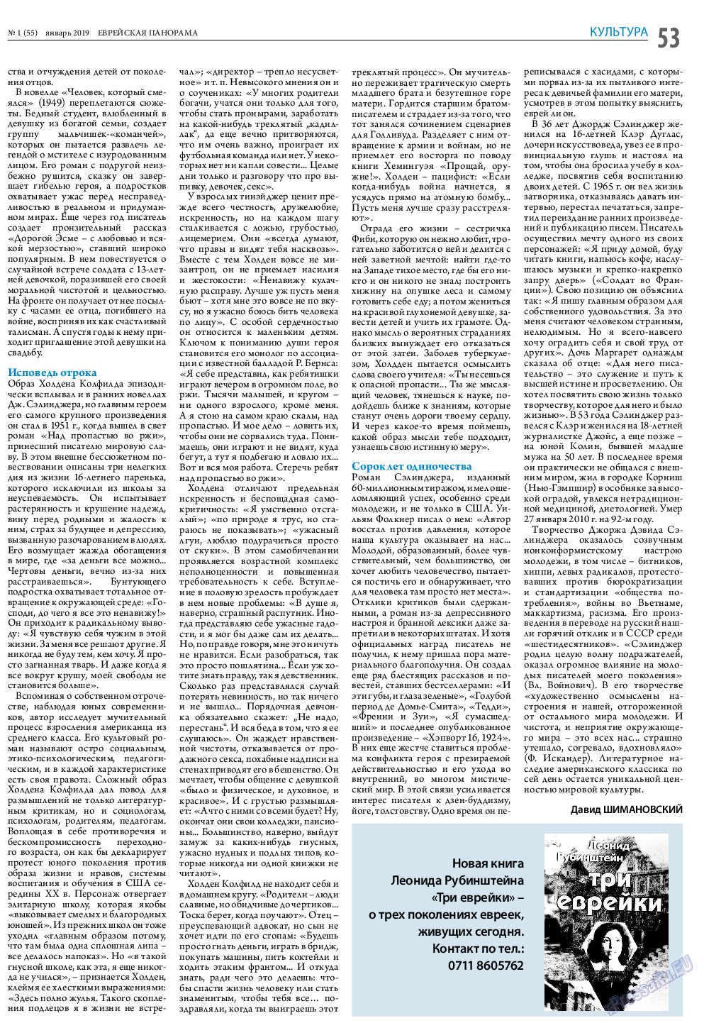 Еврейская панорама, газета. 2019 №1 стр.53