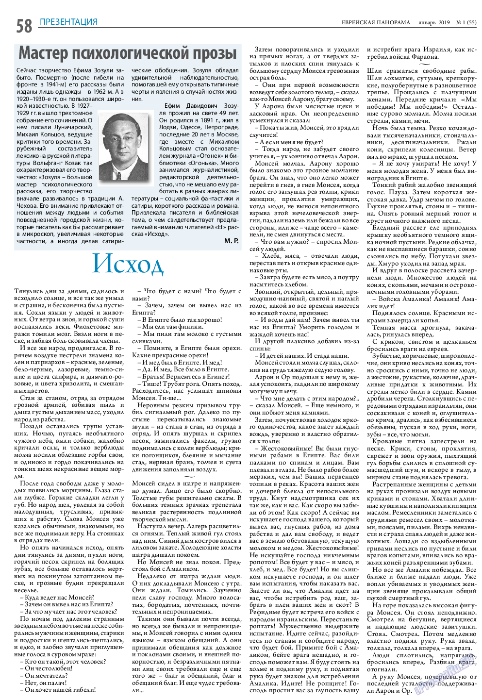 Еврейская панорама, газета. 2019 №1 стр.58