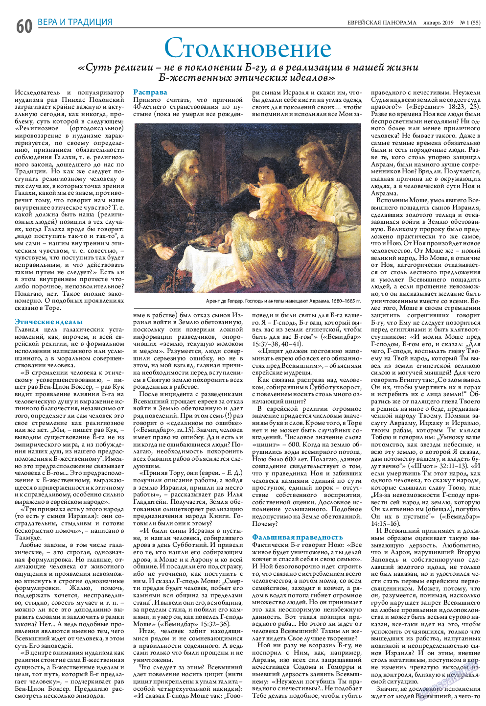 Еврейская панорама (газета). 2019 год, номер 1, стр. 60