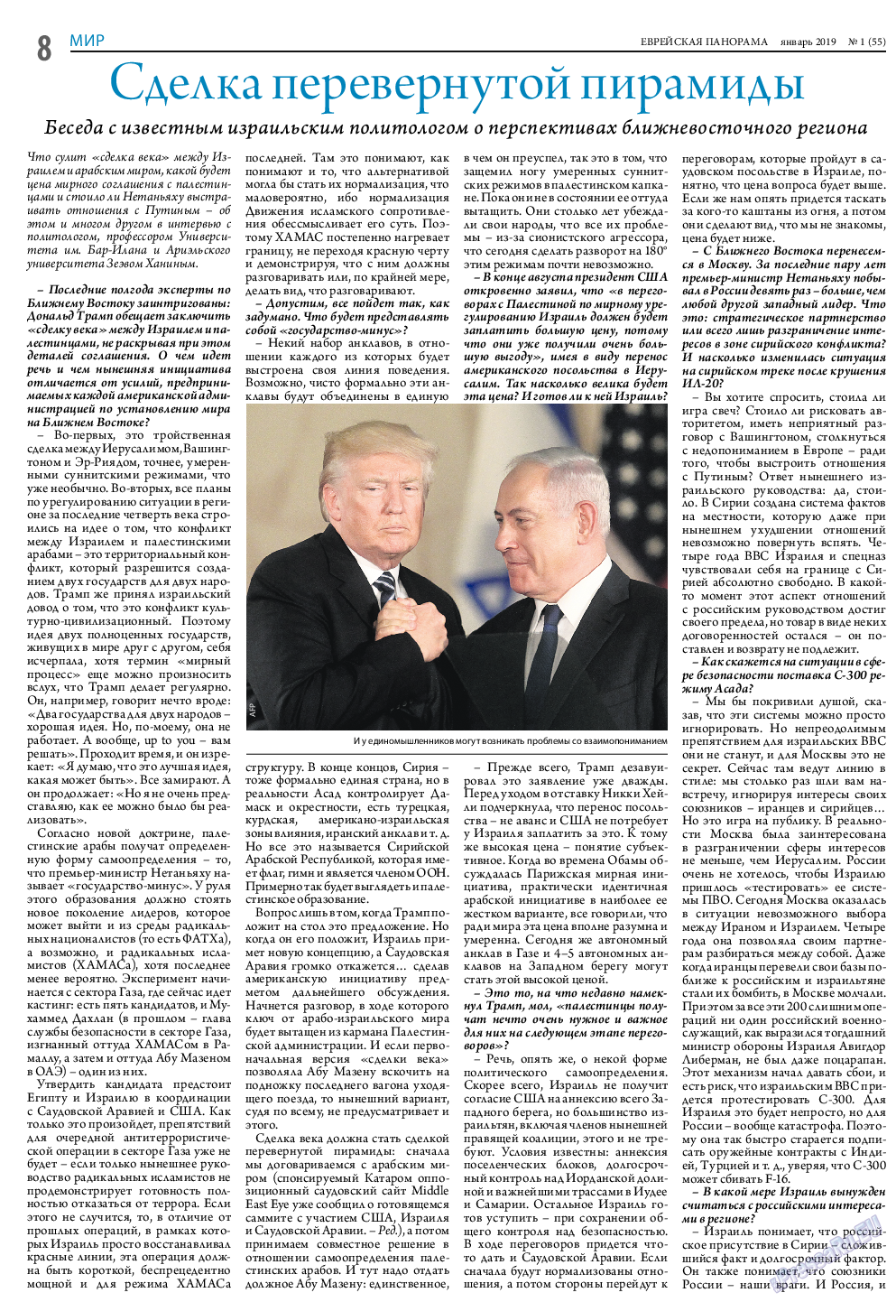 Еврейская панорама (газета). 2019 год, номер 1, стр. 8