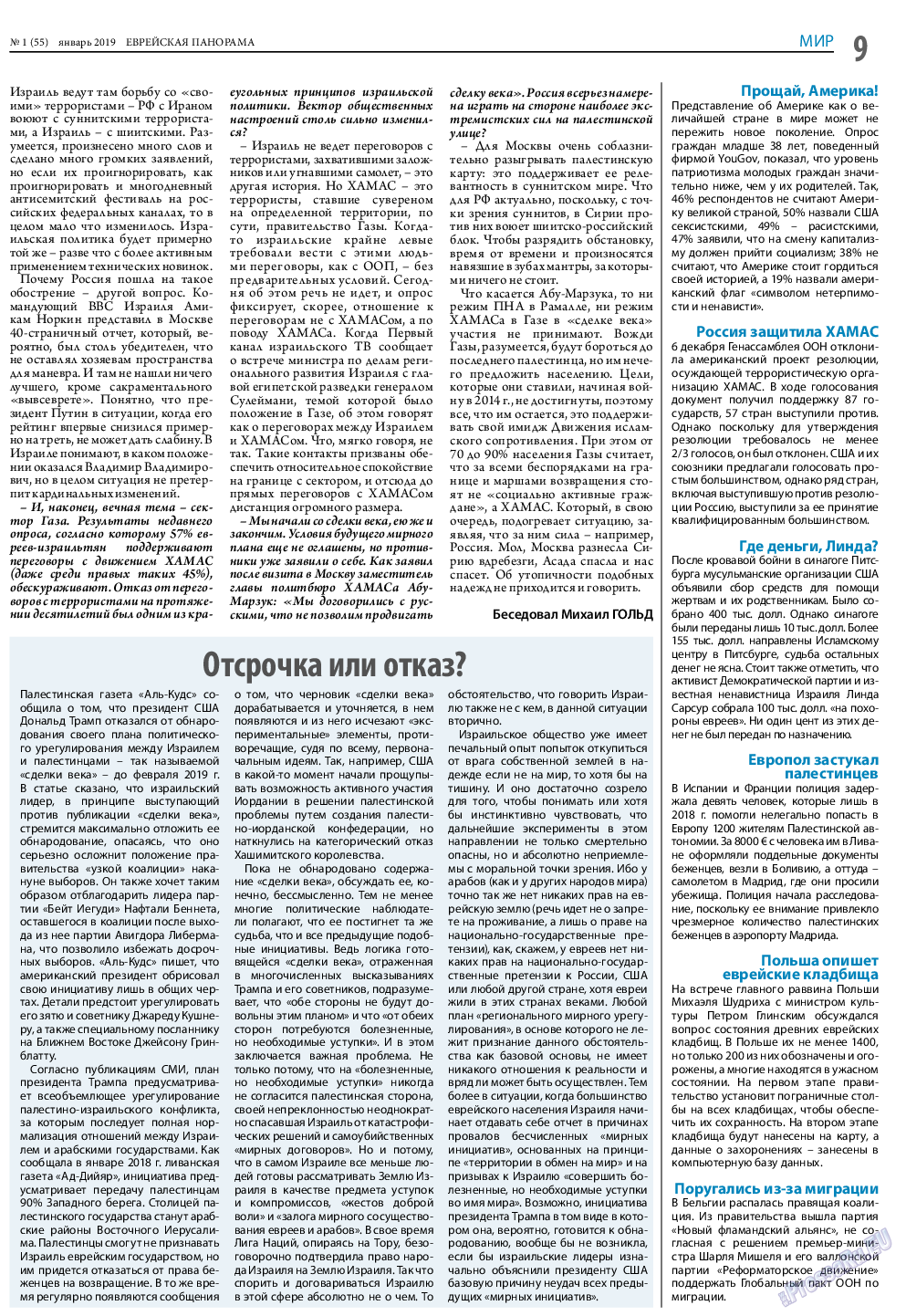 Еврейская панорама, газета. 2019 №1 стр.9