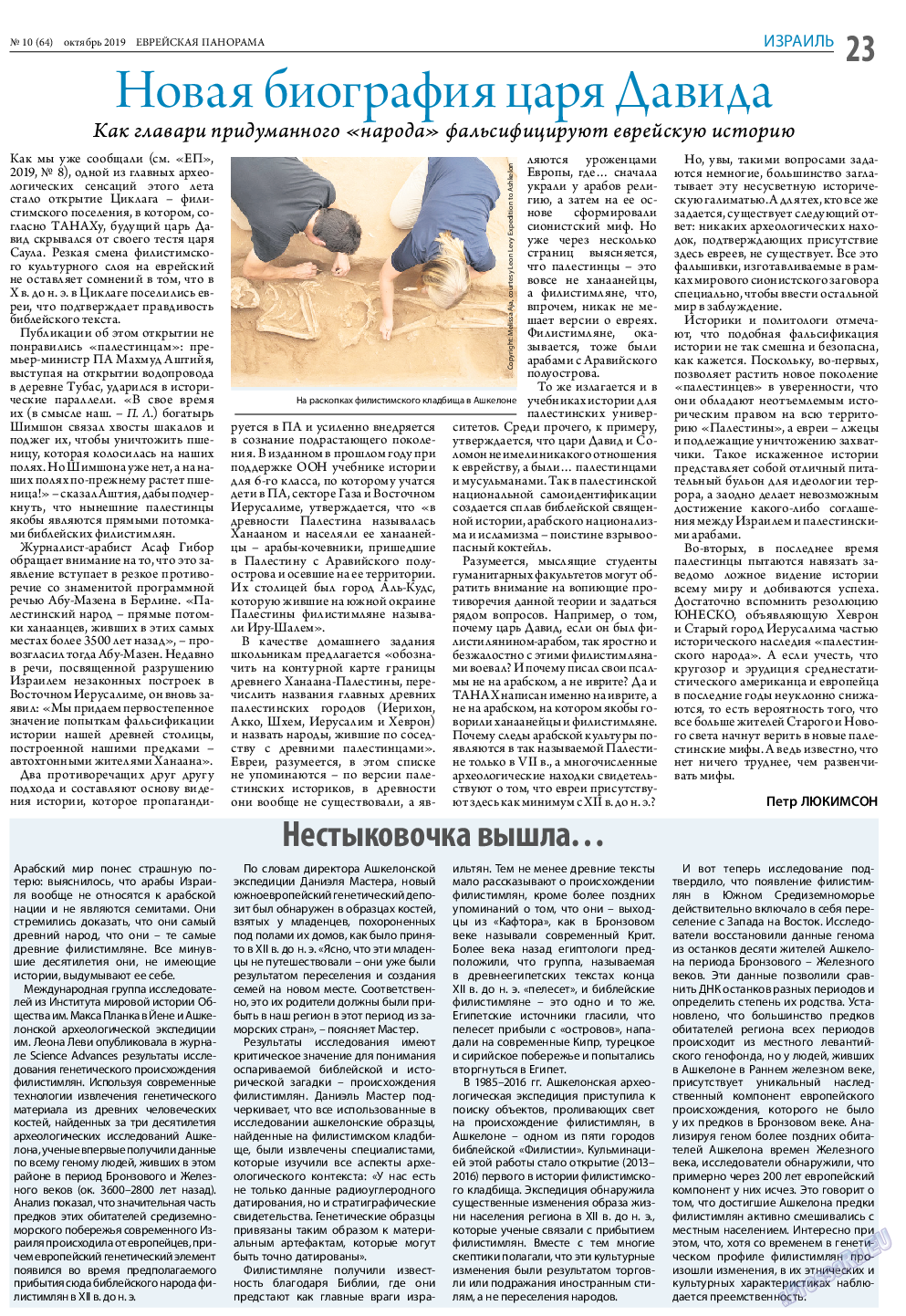 Еврейская панорама, газета. 2019 №10 стр.23