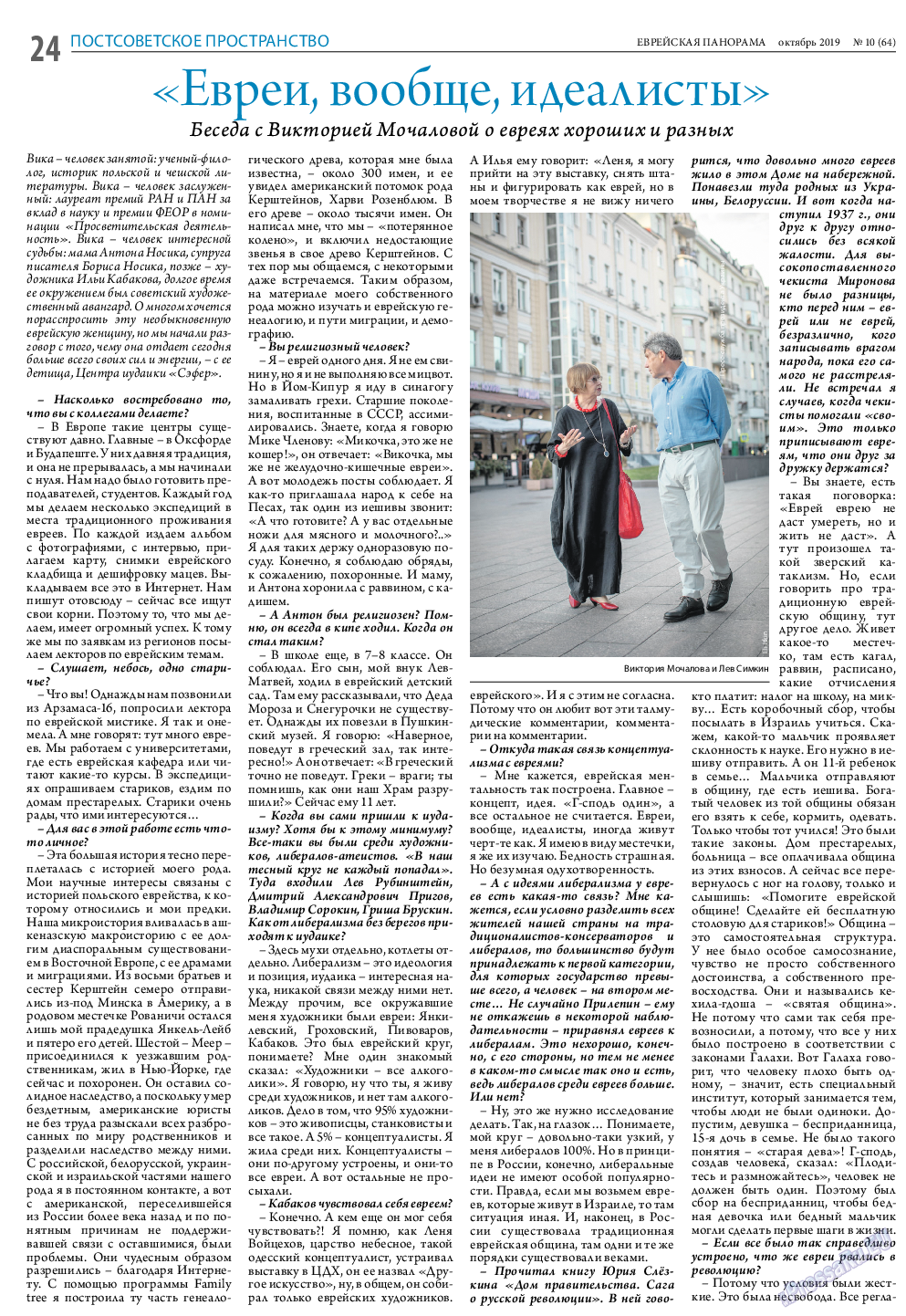 Еврейская панорама, газета. 2019 №10 стр.24