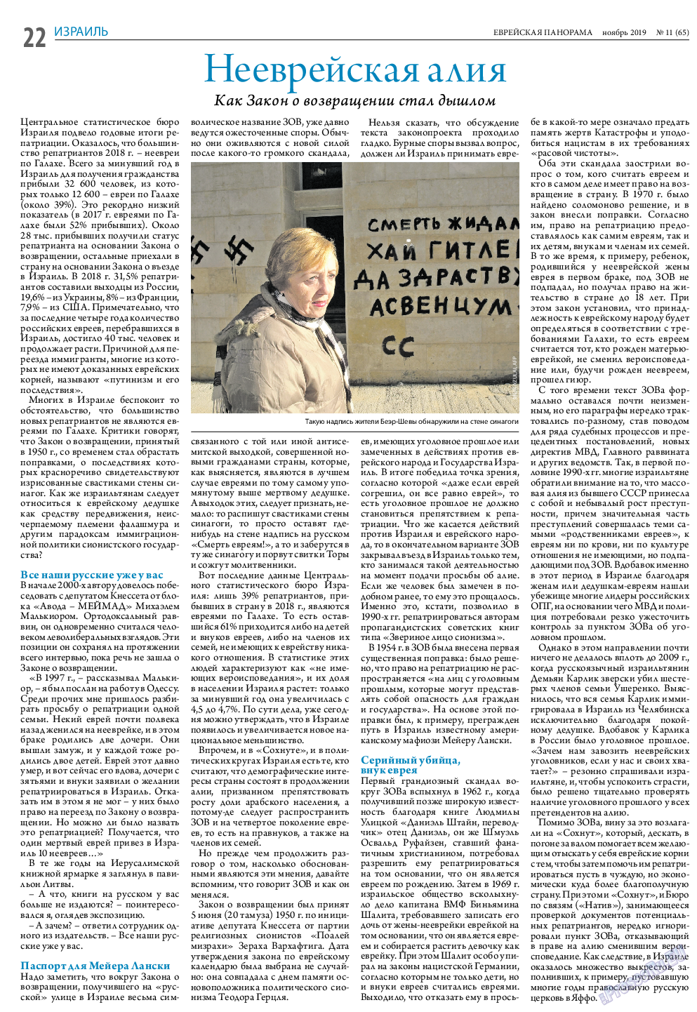 Еврейская панорама, газета. 2019 №11 стр.22