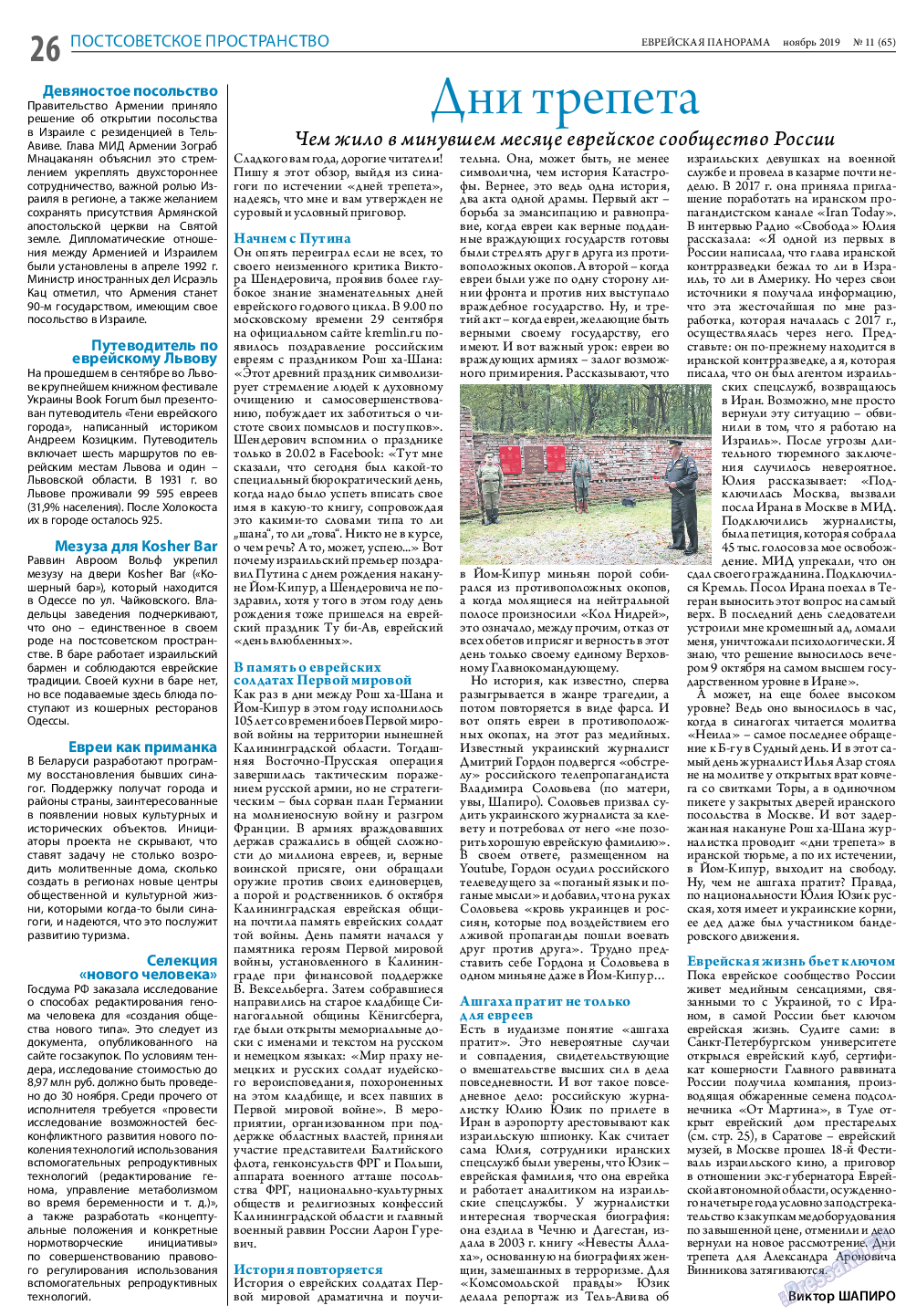Еврейская панорама, газета. 2019 №11 стр.26