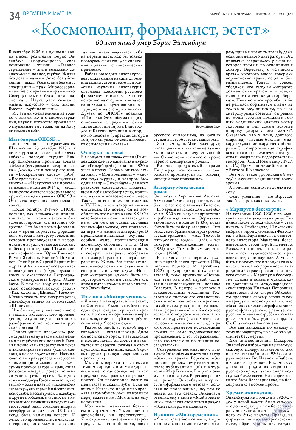 Еврейская панорама, газета. 2019 №11 стр.34