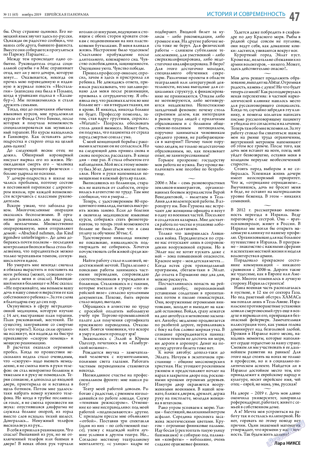 Еврейская панорама, газета. 2019 №11 стр.47