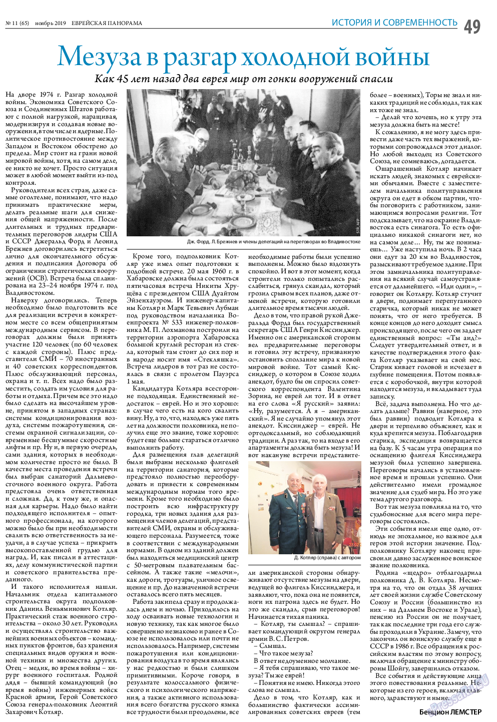Еврейская панорама, газета. 2019 №11 стр.49