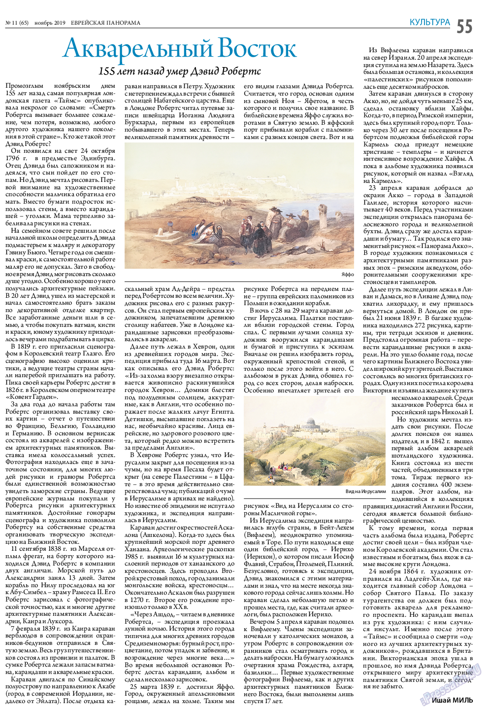 Еврейская панорама, газета. 2019 №11 стр.55
