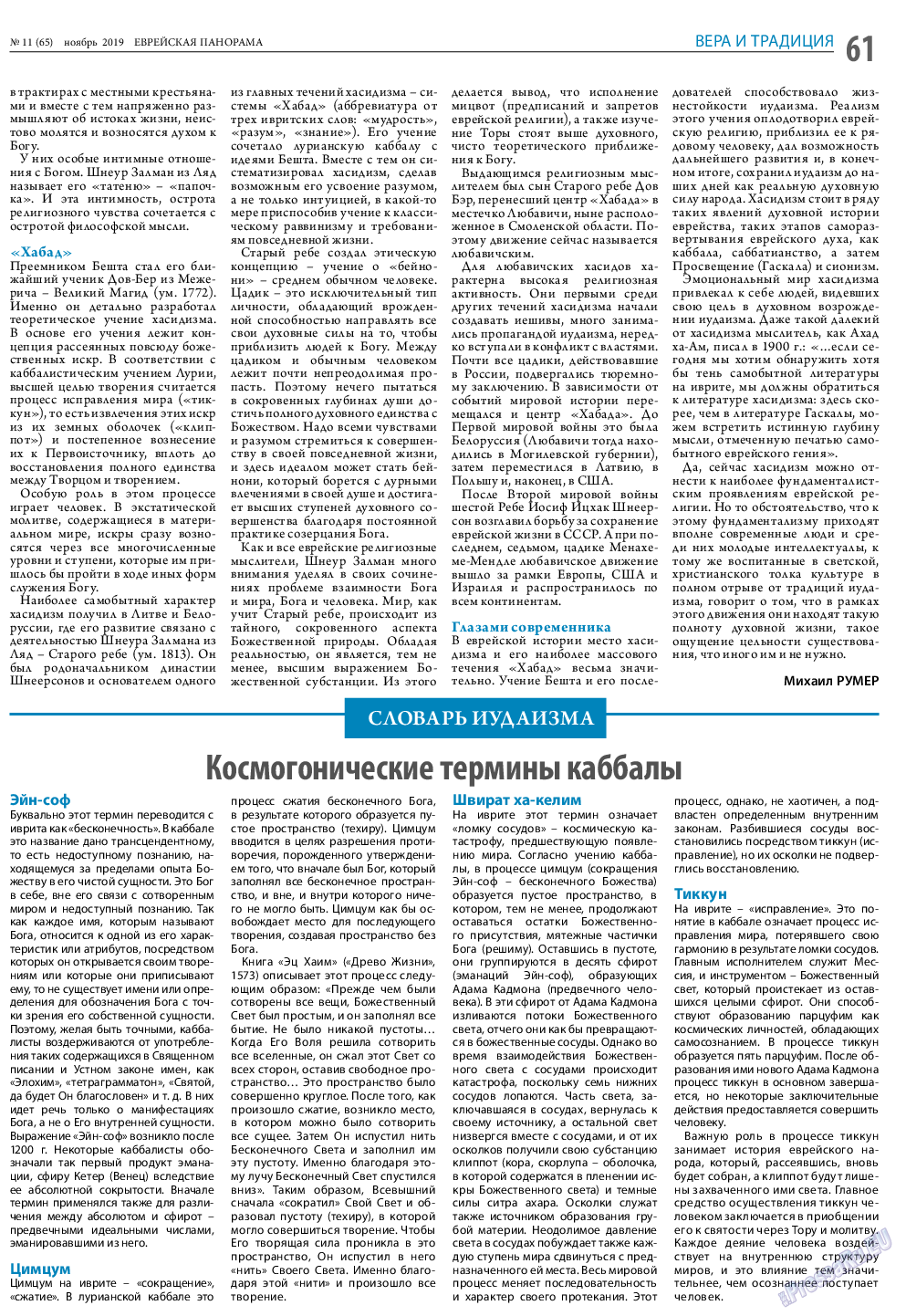 Еврейская панорама, газета. 2019 №11 стр.61