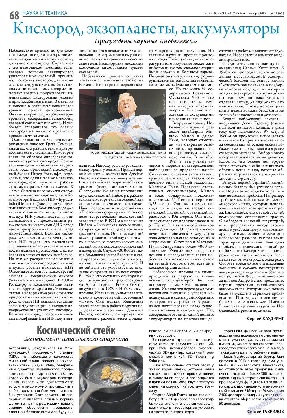 Еврейская панорама, газета. 2019 №11 стр.68