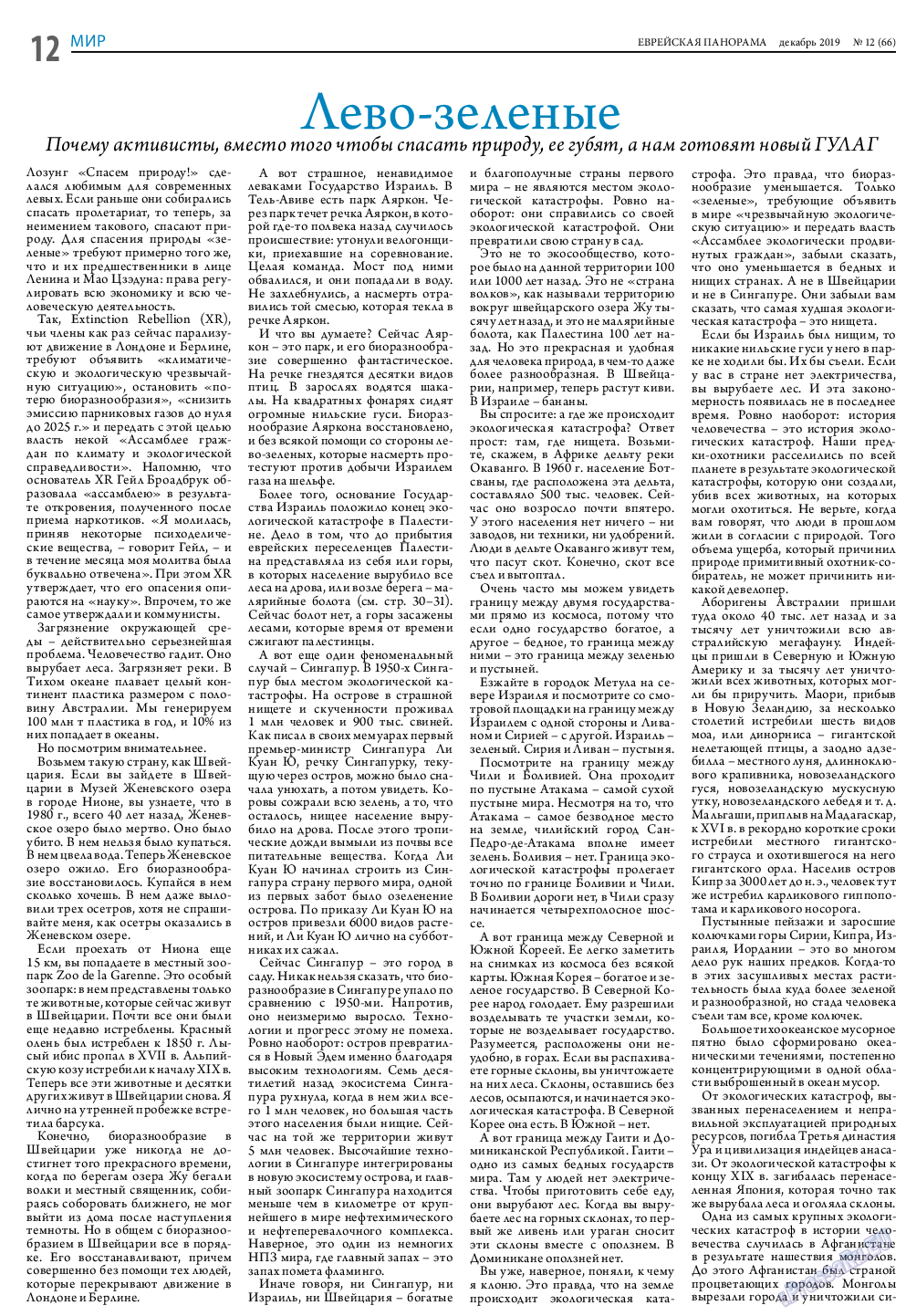 Еврейская панорама, газета. 2019 №12 стр.12