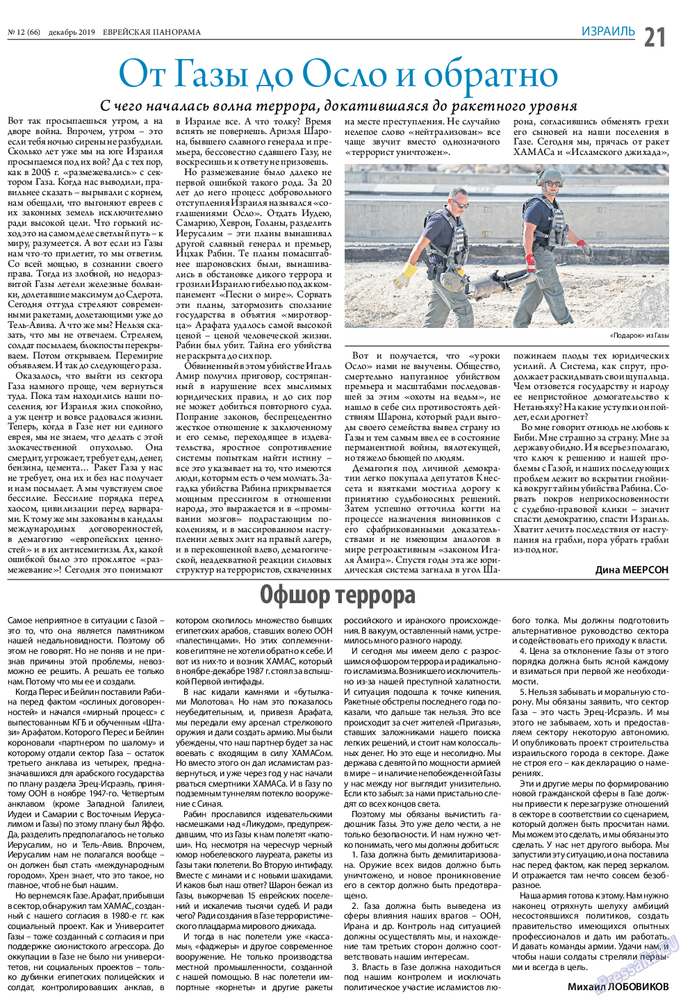 Еврейская панорама, газета. 2019 №12 стр.21