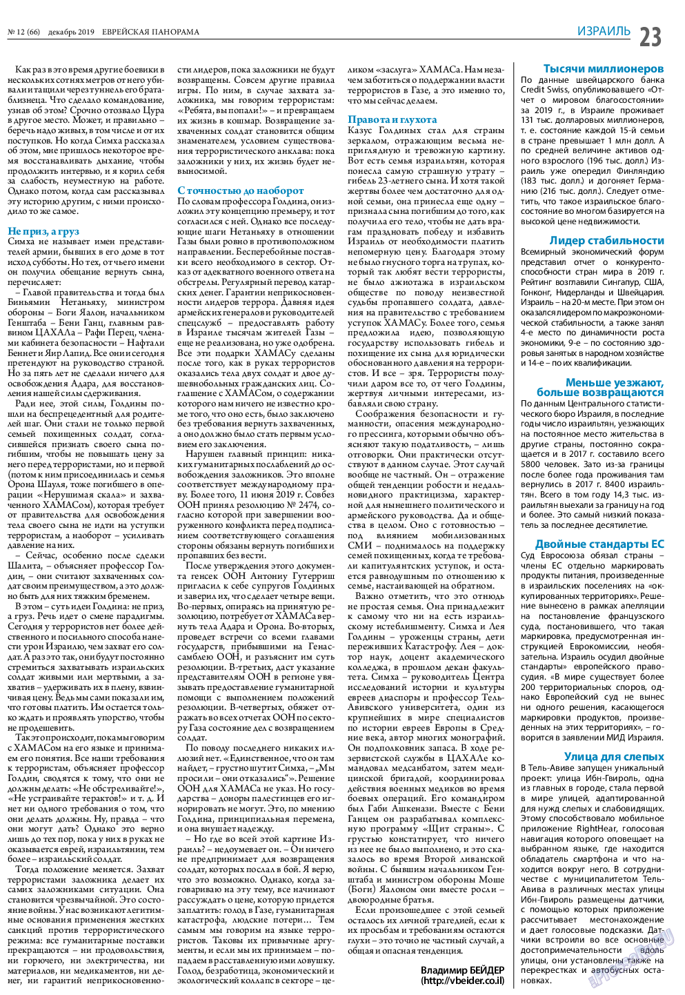 Еврейская панорама, газета. 2019 №12 стр.23