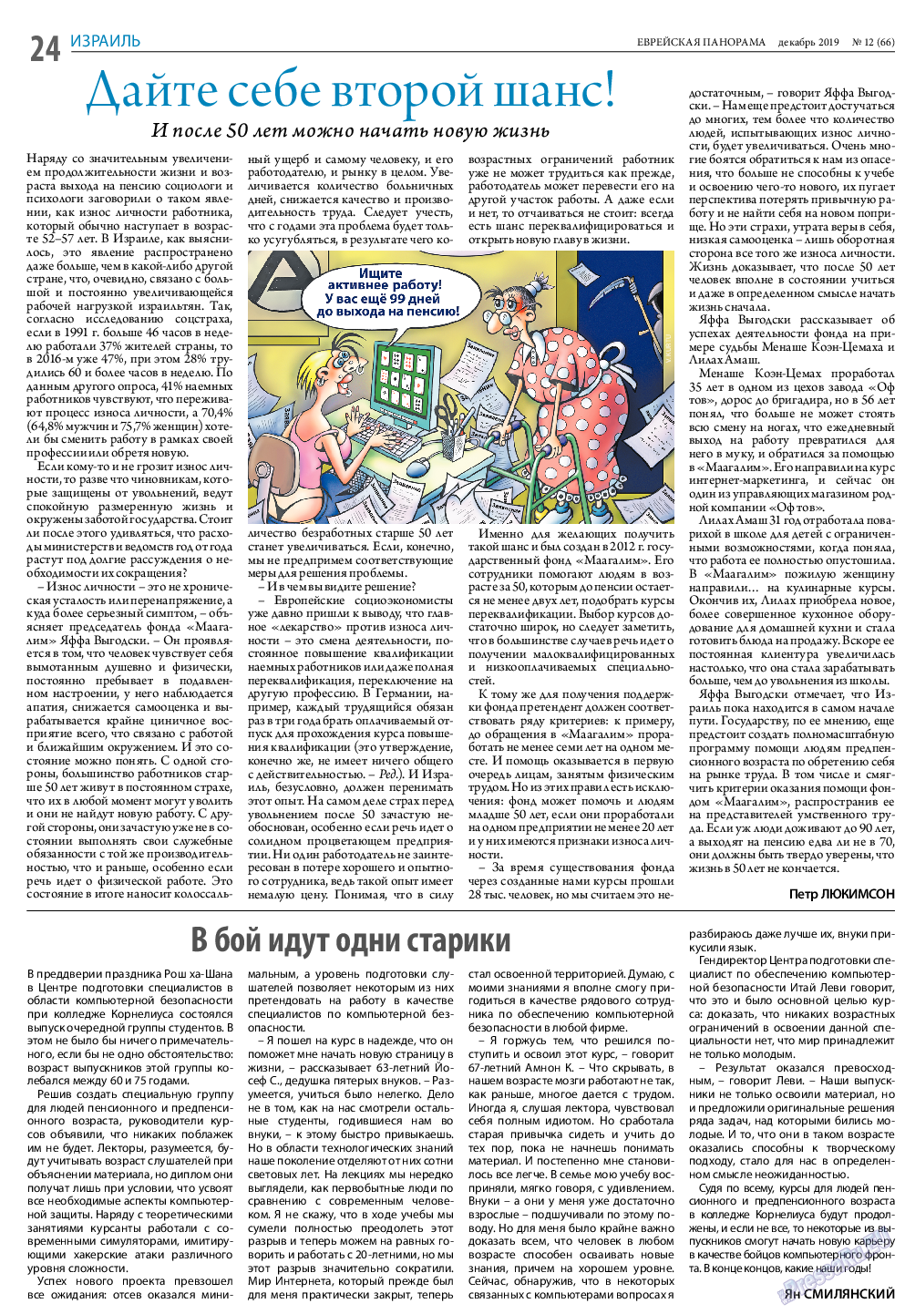 Еврейская панорама, газета. 2019 №12 стр.24