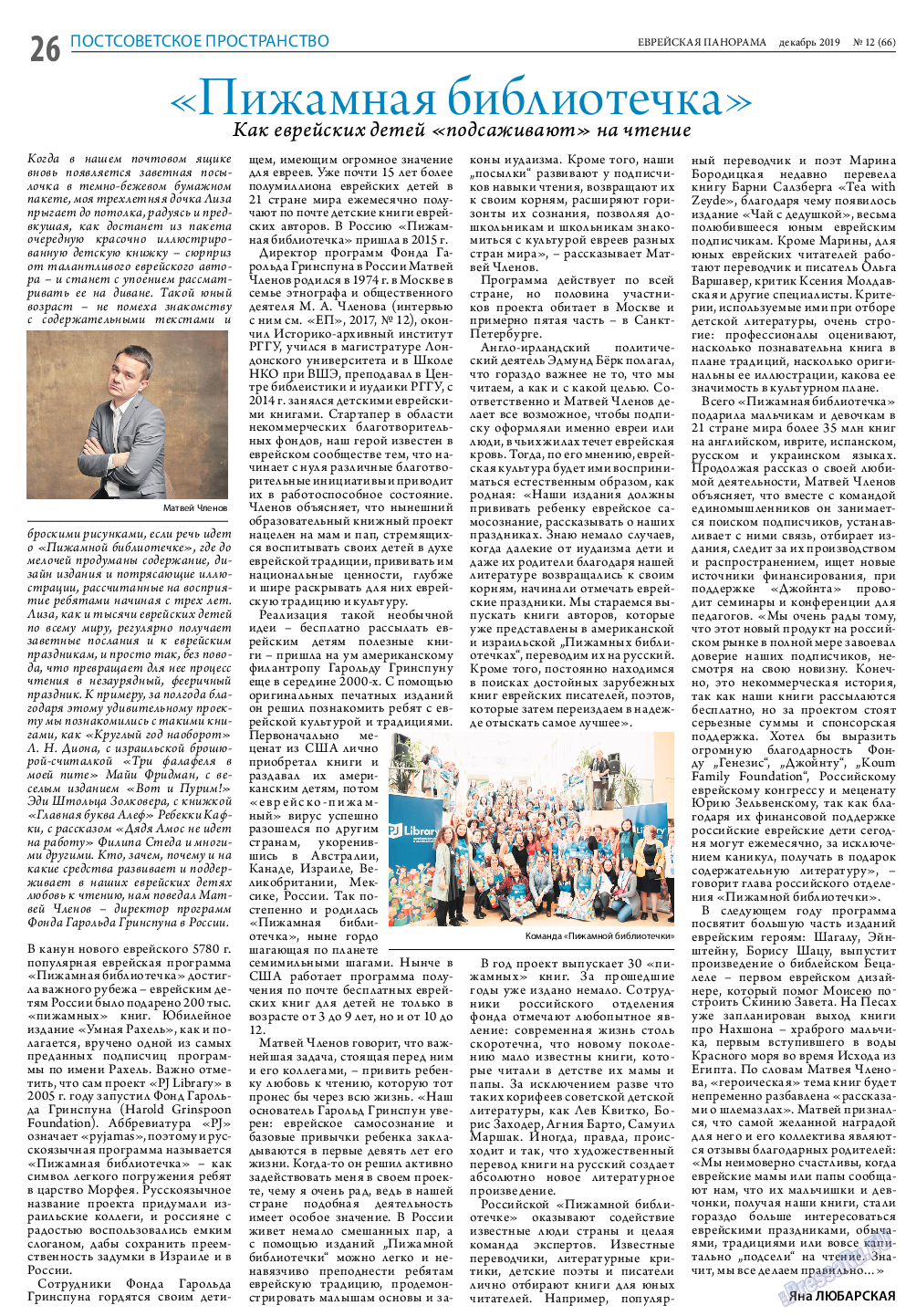 Еврейская панорама, газета. 2019 №12 стр.26