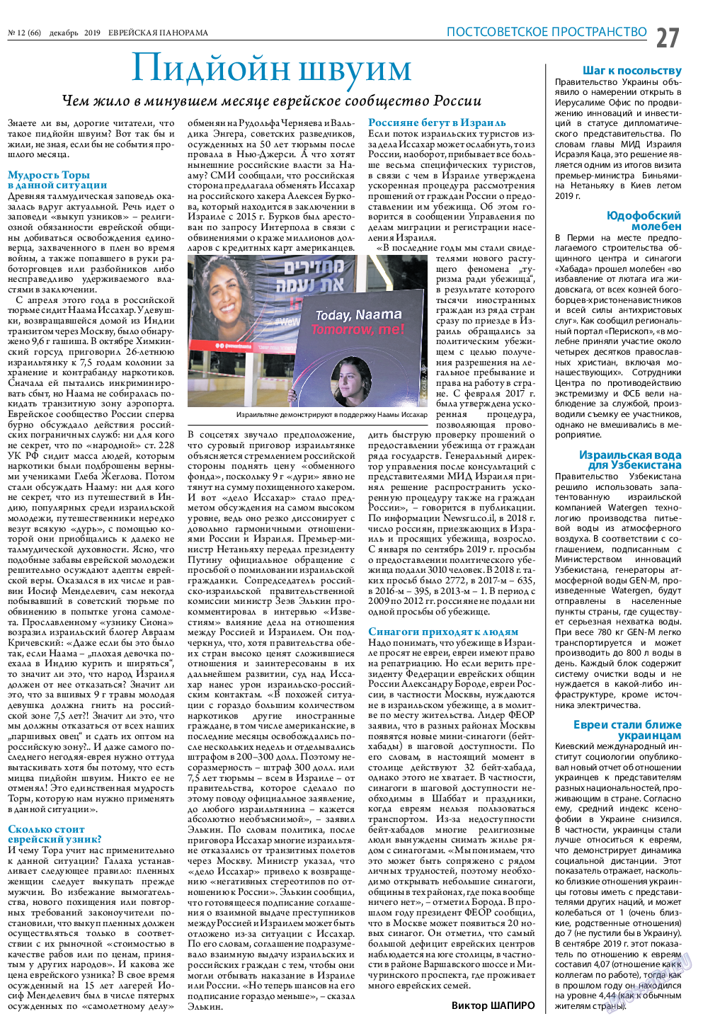Еврейская панорама, газета. 2019 №12 стр.27