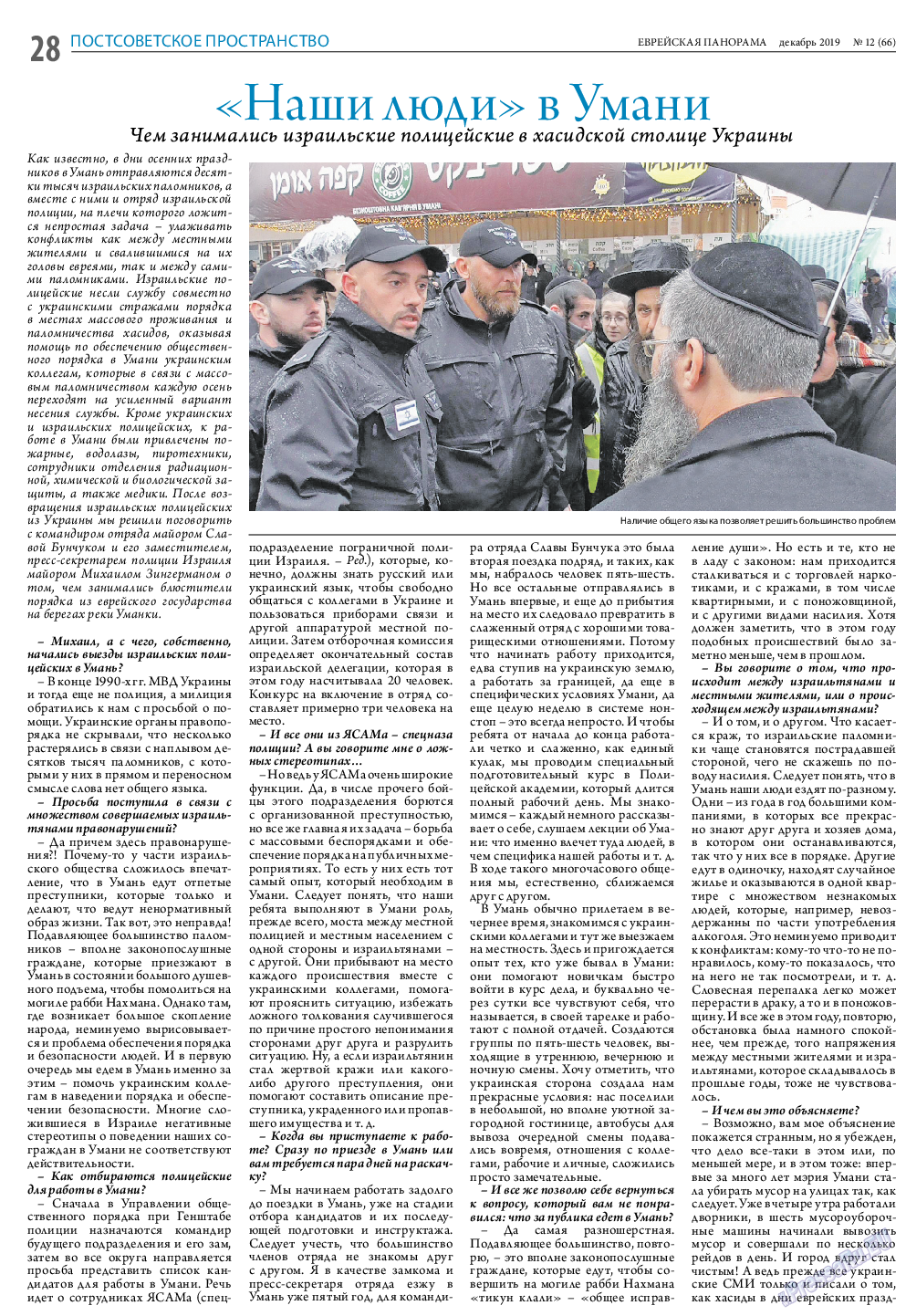 Еврейская панорама, газета. 2019 №12 стр.28