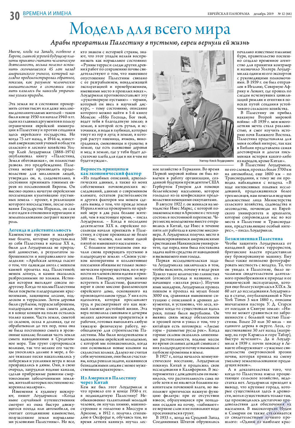 Еврейская панорама, газета. 2019 №12 стр.30