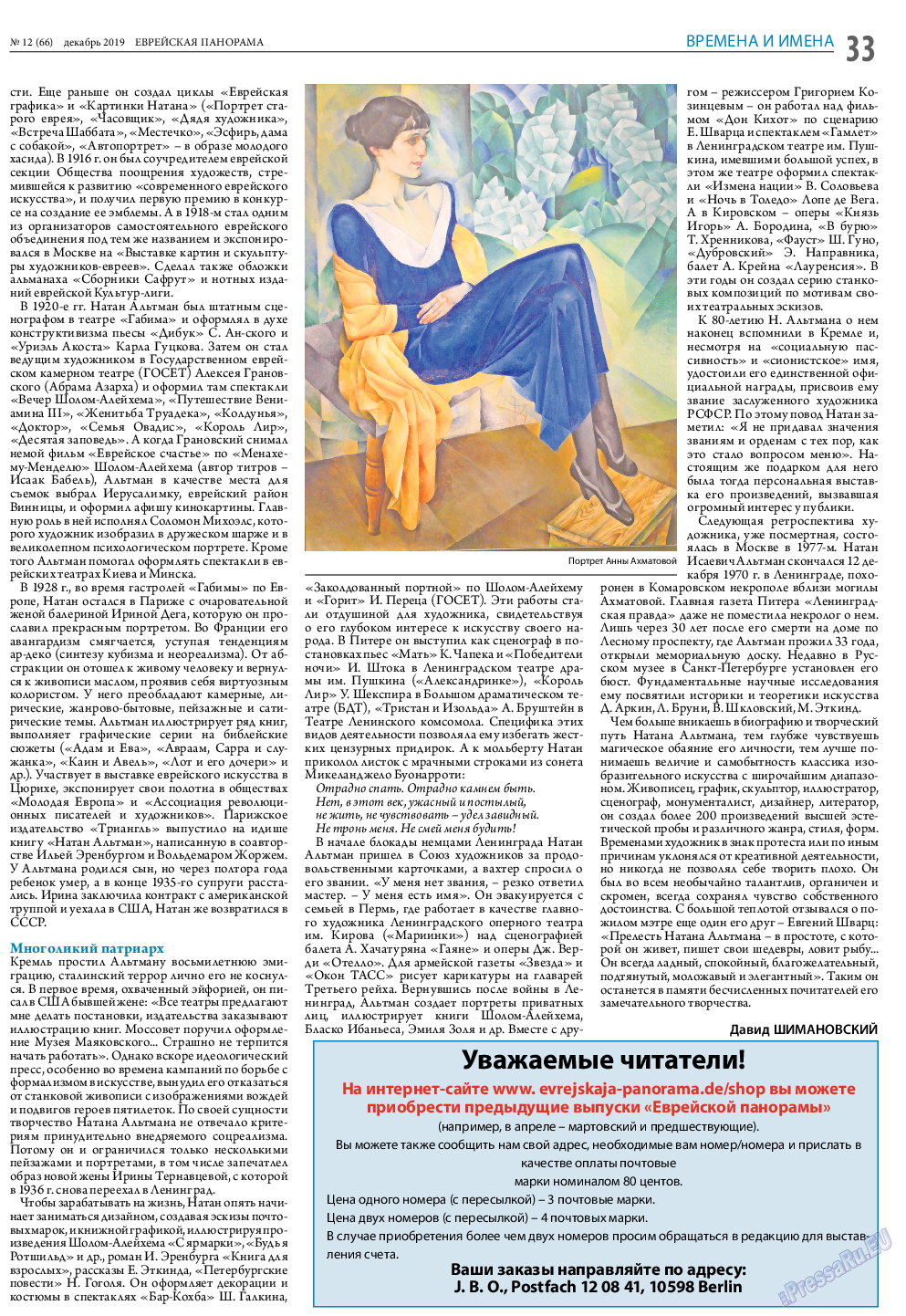 Еврейская панорама, газета. 2019 №12 стр.33