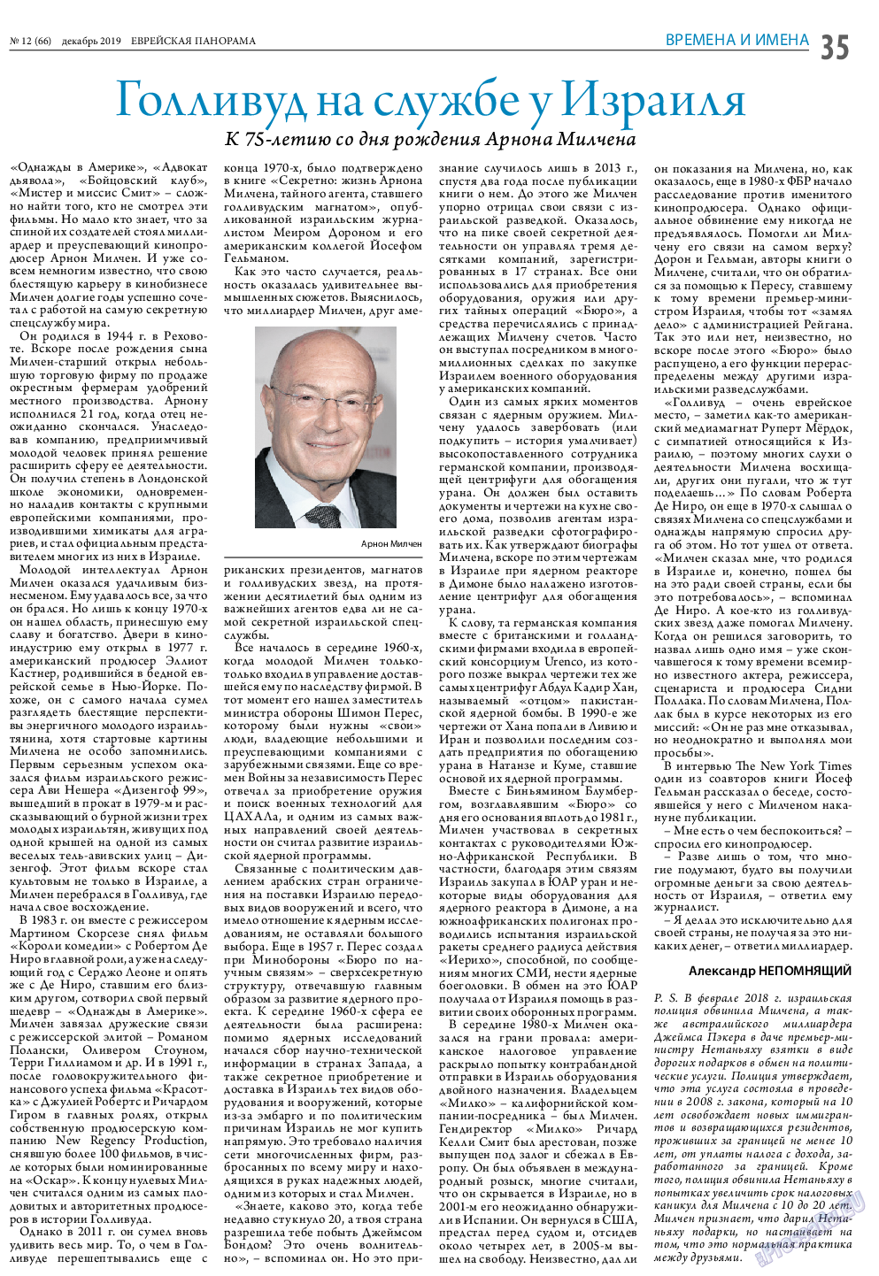 Еврейская панорама, газета. 2019 №12 стр.35