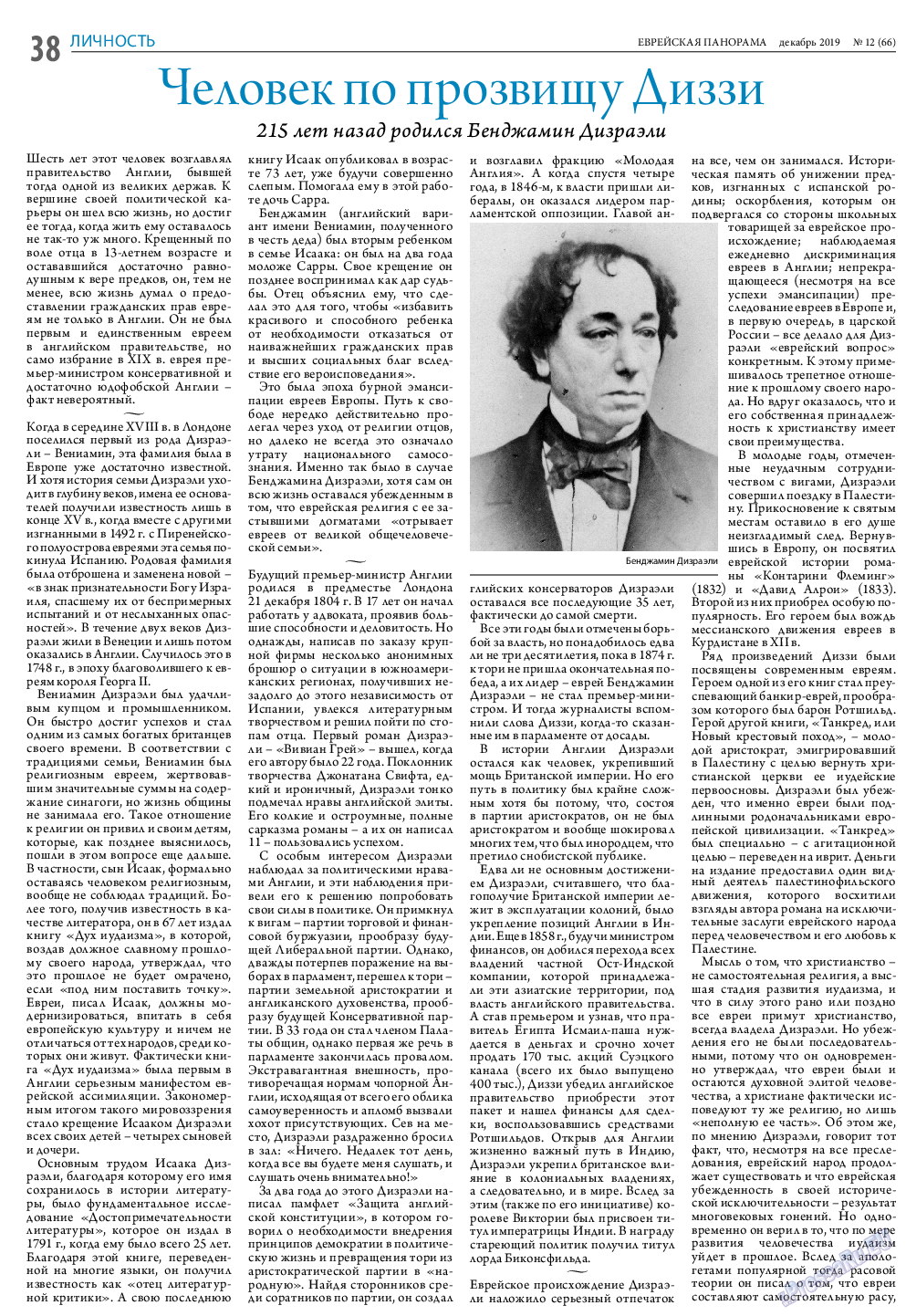 Еврейская панорама, газета. 2019 №12 стр.38