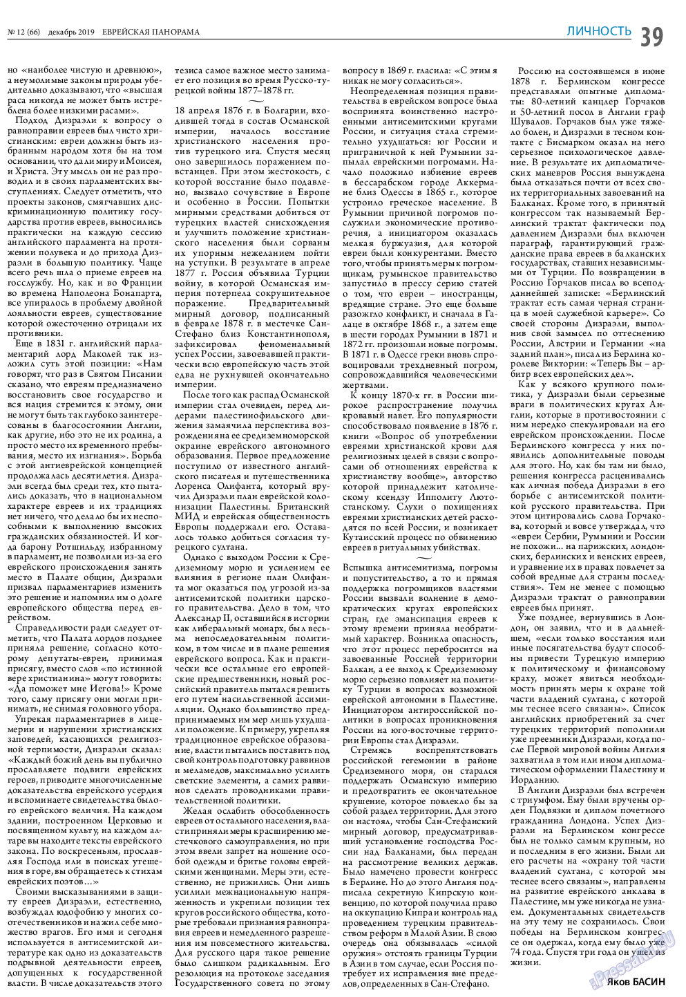 Еврейская панорама (газета). 2019 год, номер 12, стр. 39