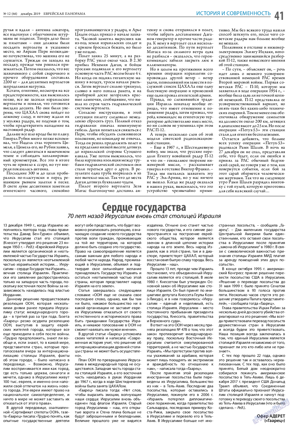 Еврейская панорама, газета. 2019 №12 стр.41