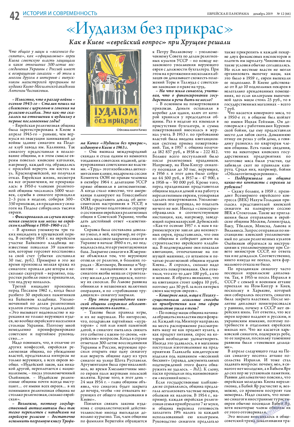 Еврейская панорама, газета. 2019 №12 стр.42