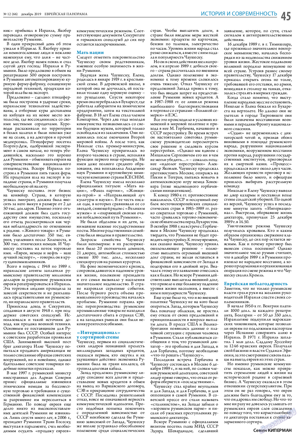 Еврейская панорама, газета. 2019 №12 стр.45