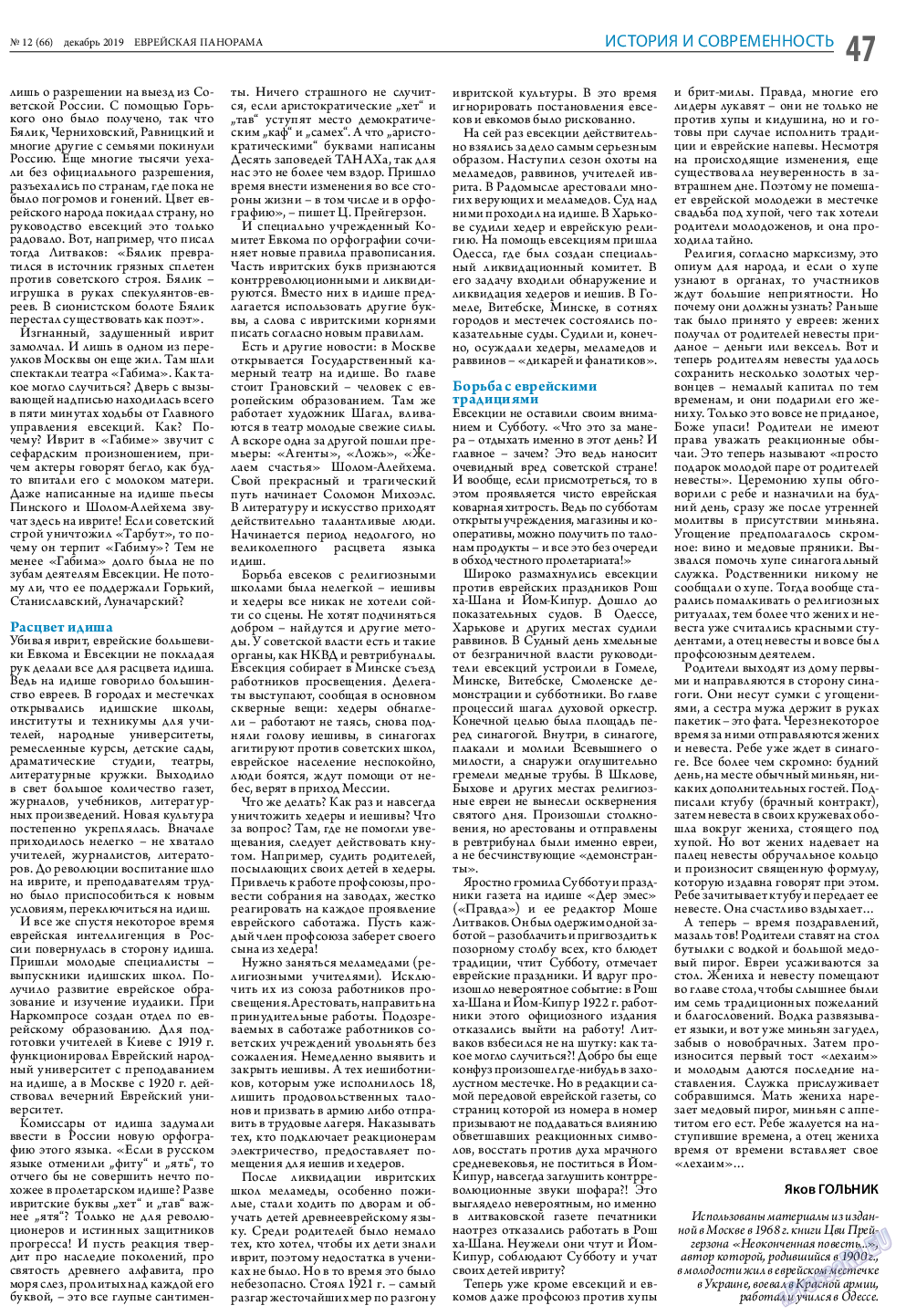 Еврейская панорама, газета. 2019 №12 стр.47