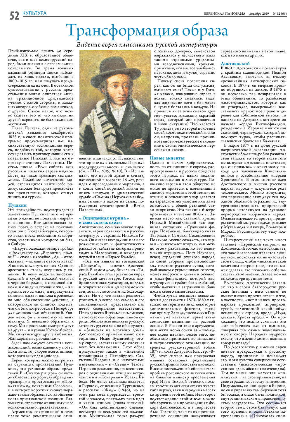 Еврейская панорама, газета. 2019 №12 стр.52