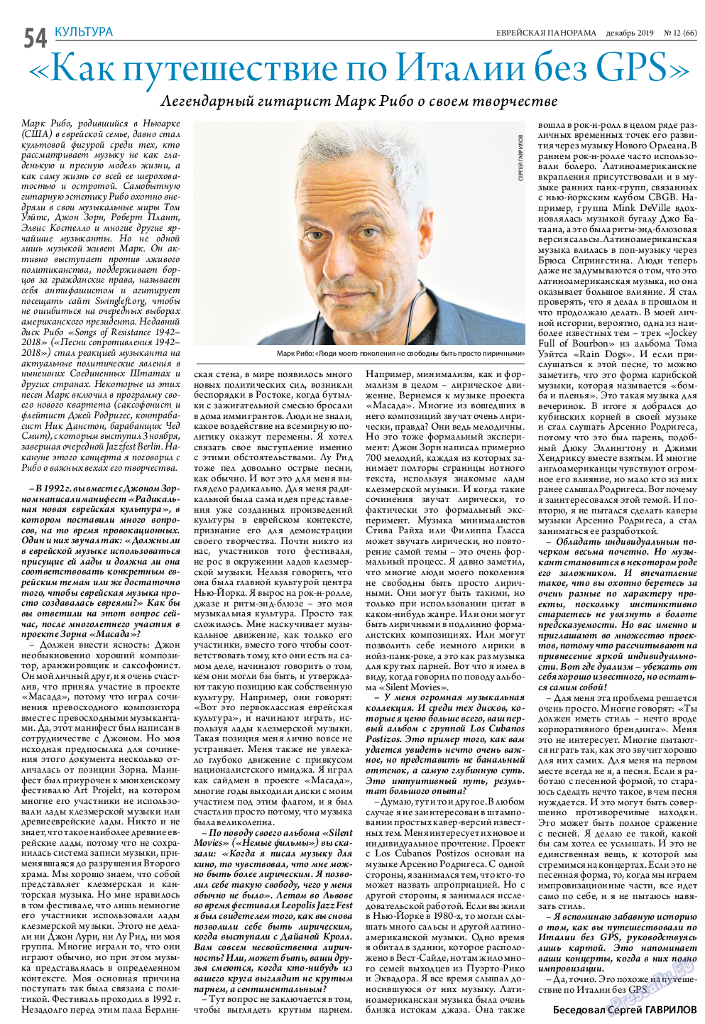 Еврейская панорама, газета. 2019 №12 стр.54